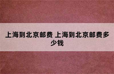 上海到北京邮费 上海到北京邮费多少钱